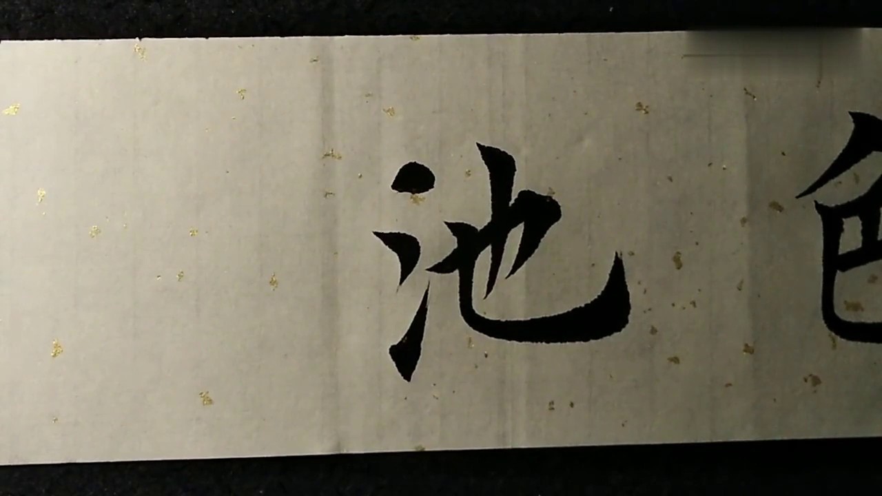 小泽书法：竖弯钩的写法，无法避开的高难度笔画！