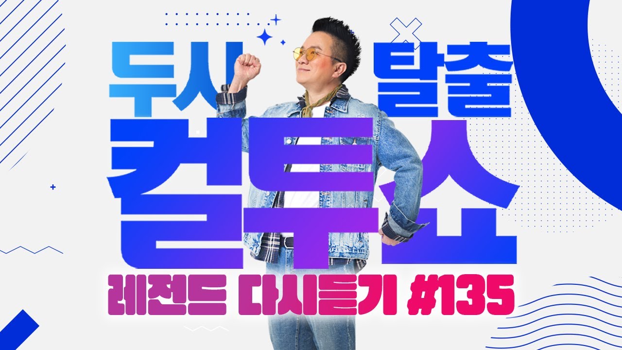 [PICK] 컬투쇼 사연모음🤣 레전드 다시듣기 135 (오디오 ver.) | 두시탈출 컬투쇼