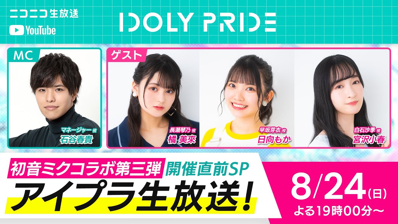 【8/24 19:00〜】アイプラ特番〜初音ミクコラボ第三弾開催直前SP〜 ■出演：マネージャー役/石谷春貴、長瀬琴乃役/橘美來、早坂芽衣役/日向もか、白石沙季役/宮沢小春【アイプラ】