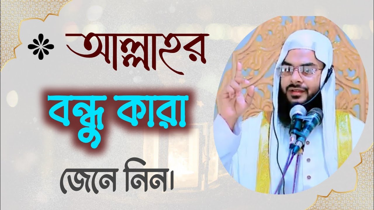 আবিদ বিন আব্দুসসালাম মানিকগঞ্জ।। Abid Bin Abdussalam Manikganj.. আল্লাহর বন্ধু কারা। 