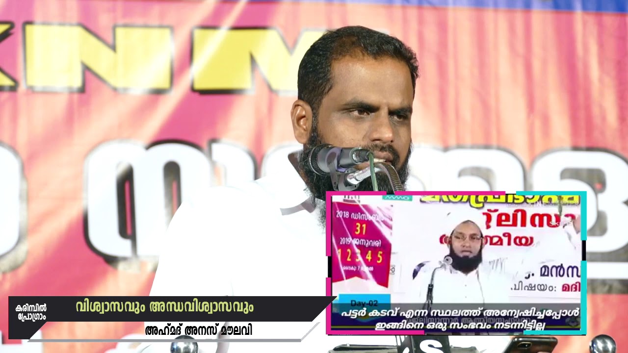 വിശ്വാസവും അന്ധവിശ്വാസവും (With video Clippings) | Ahmad Anas Moulavi | Karumbil Program