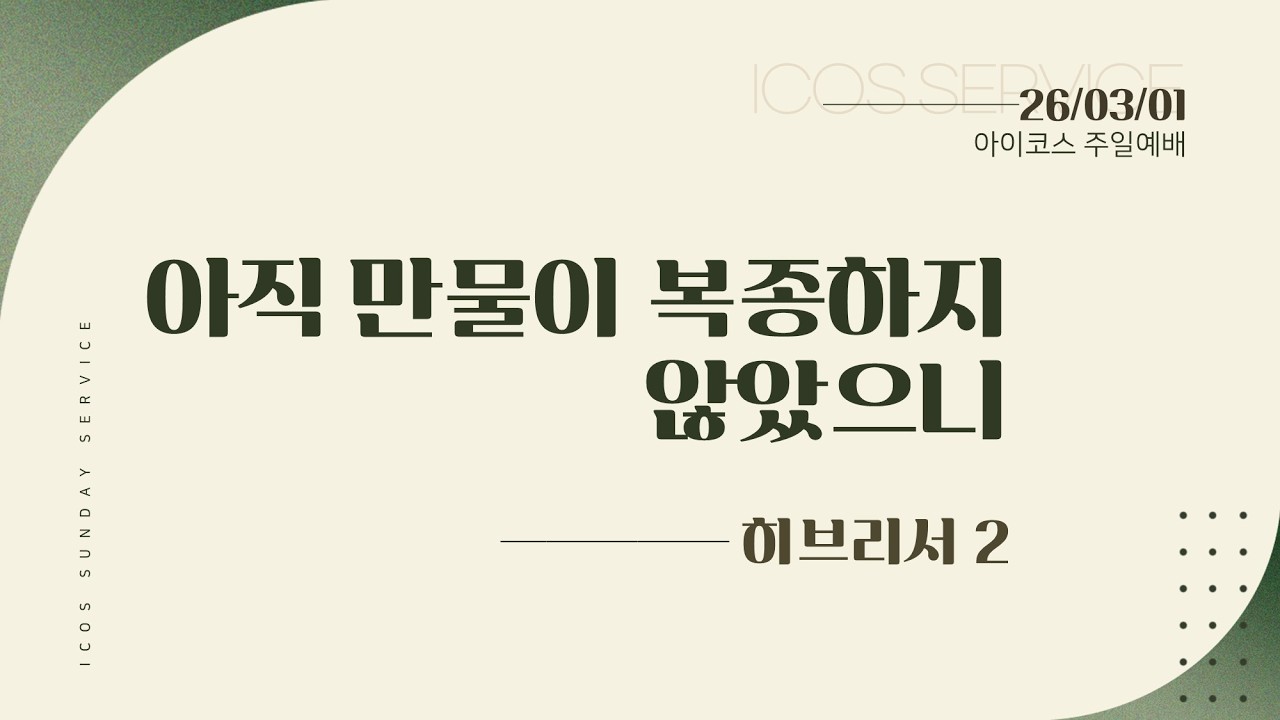 2026.03.01 | 아직 만물이 복종하지 않았으나 | 히브리서 2 |  최요섭 목사