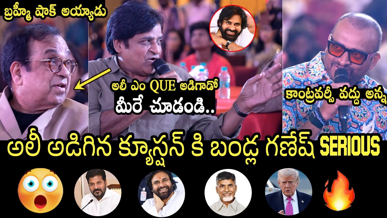 కాంట్రవర్సీ వద్దు అన్న 🤯🔥 Bandla Ganesh Serious On Ali Question | Pawan Kalyan | Brahmanandam