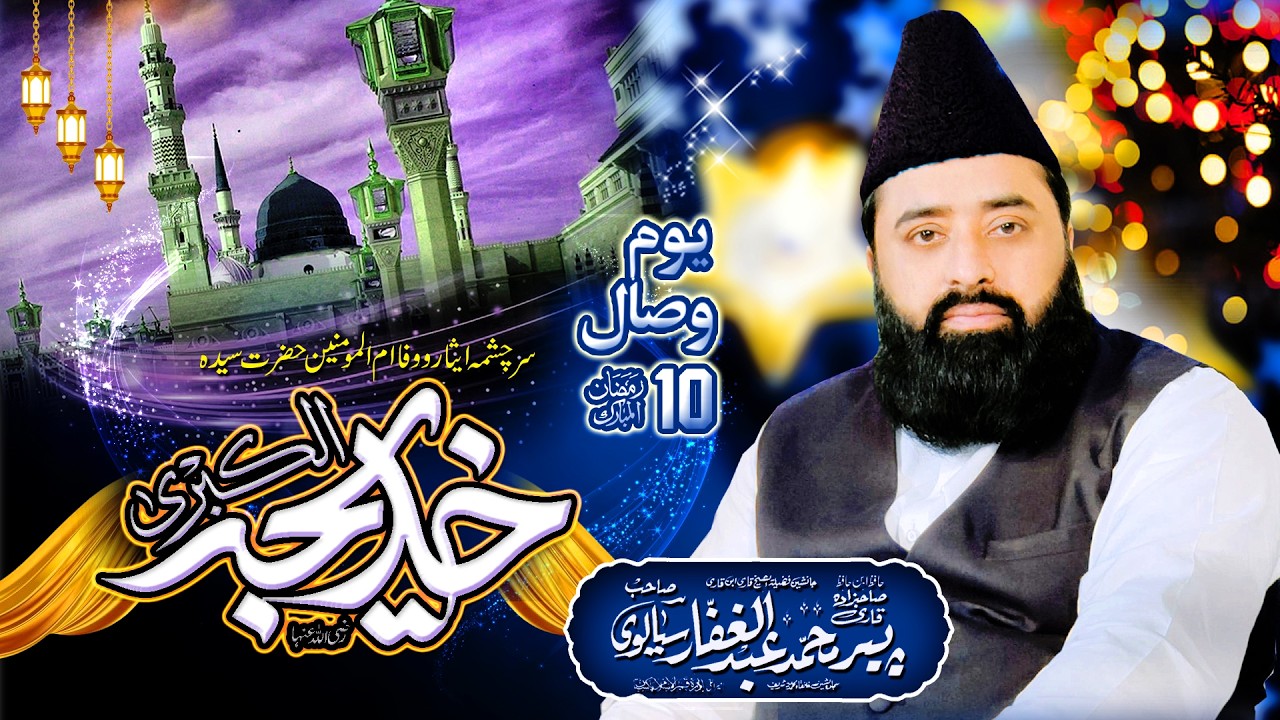 Wisal Hazrat e Syeda khadija tul Kubra Raz | By Peer Qari Abdul Ghaffar Sialvi | Emotional Byan 2026