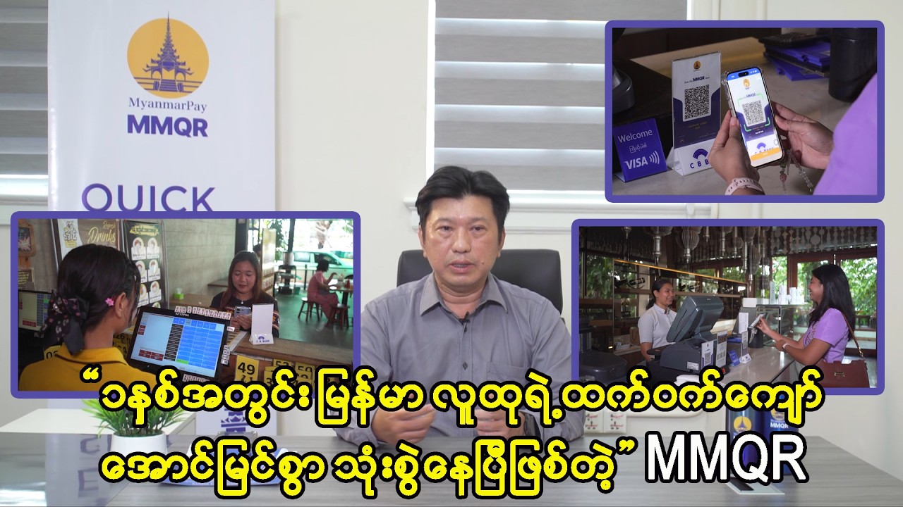 မြန်မာလူထုရဲ့ ၅၀ရာခိုင်နှုန်း နီးပါးMMQR သုံးစွဲသူ သန်း ၂၀ကျော် ရှိခဲ့ပြီ