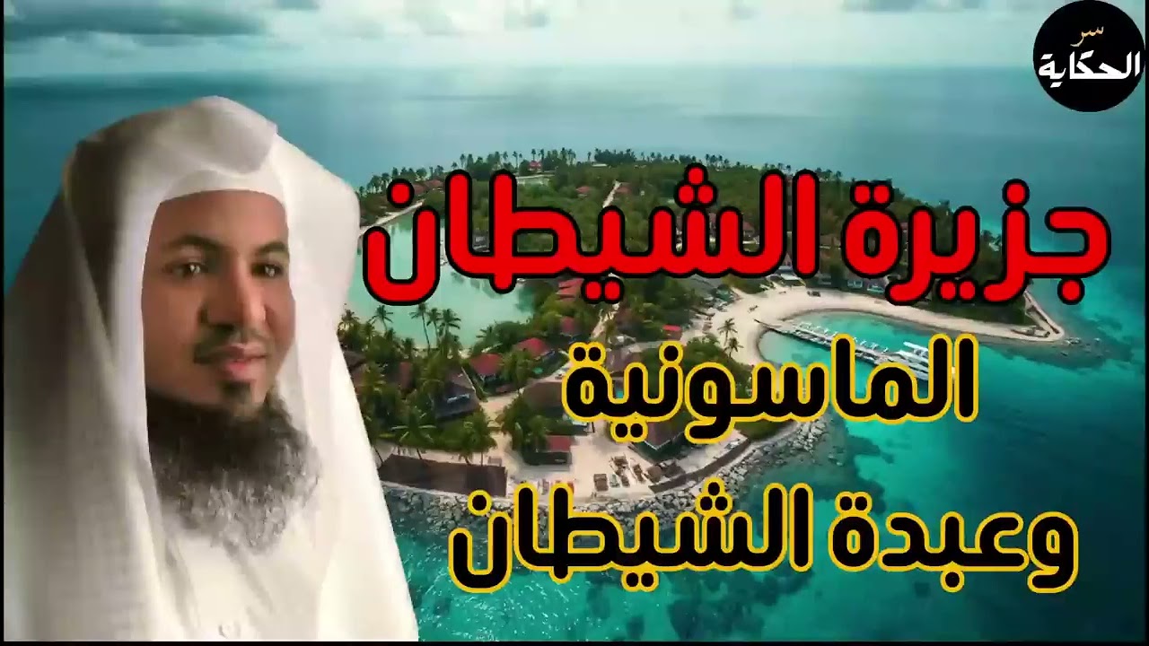 هل نحن أمام علامات آخر الزمان ؟ وهل أقتربت الساعة حقا ؟ احداث يرويها الشيخ محمد الشنقيطي