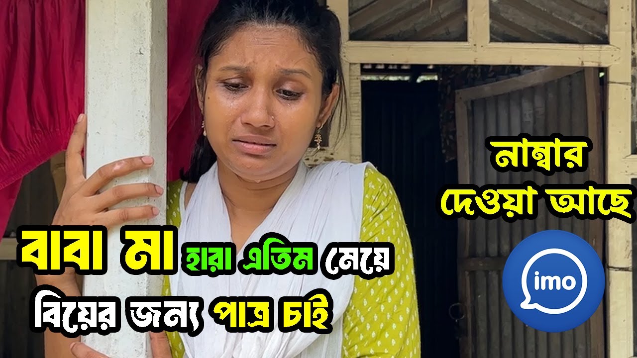 আমি এটি মা-বাবা হারা আমাকে কেউ বিয়ে করতে চায় না । ঘটক বাড়ি ২.০