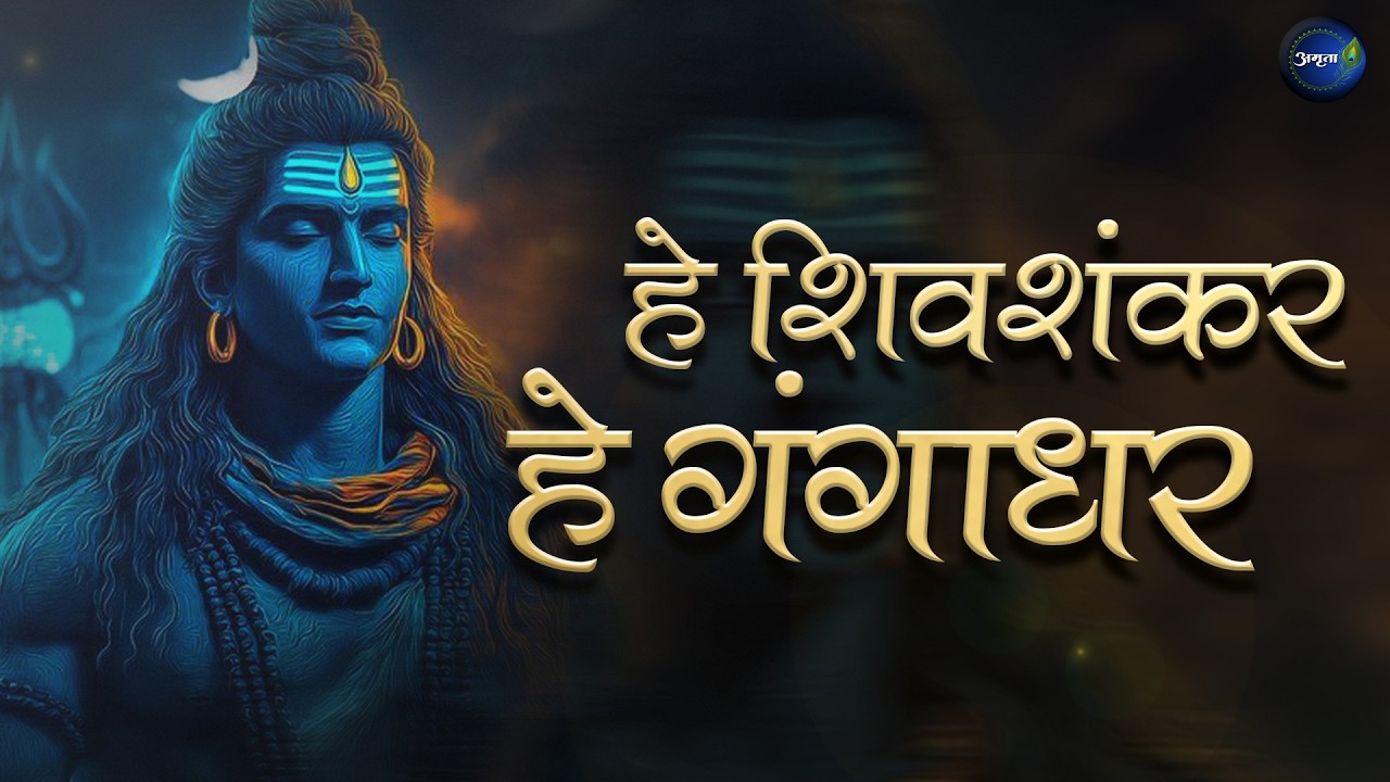 He Shivshankar He Gangadhar | Listen to this beautiful Shiv Bhajan and immerse youself in Lord Shiva