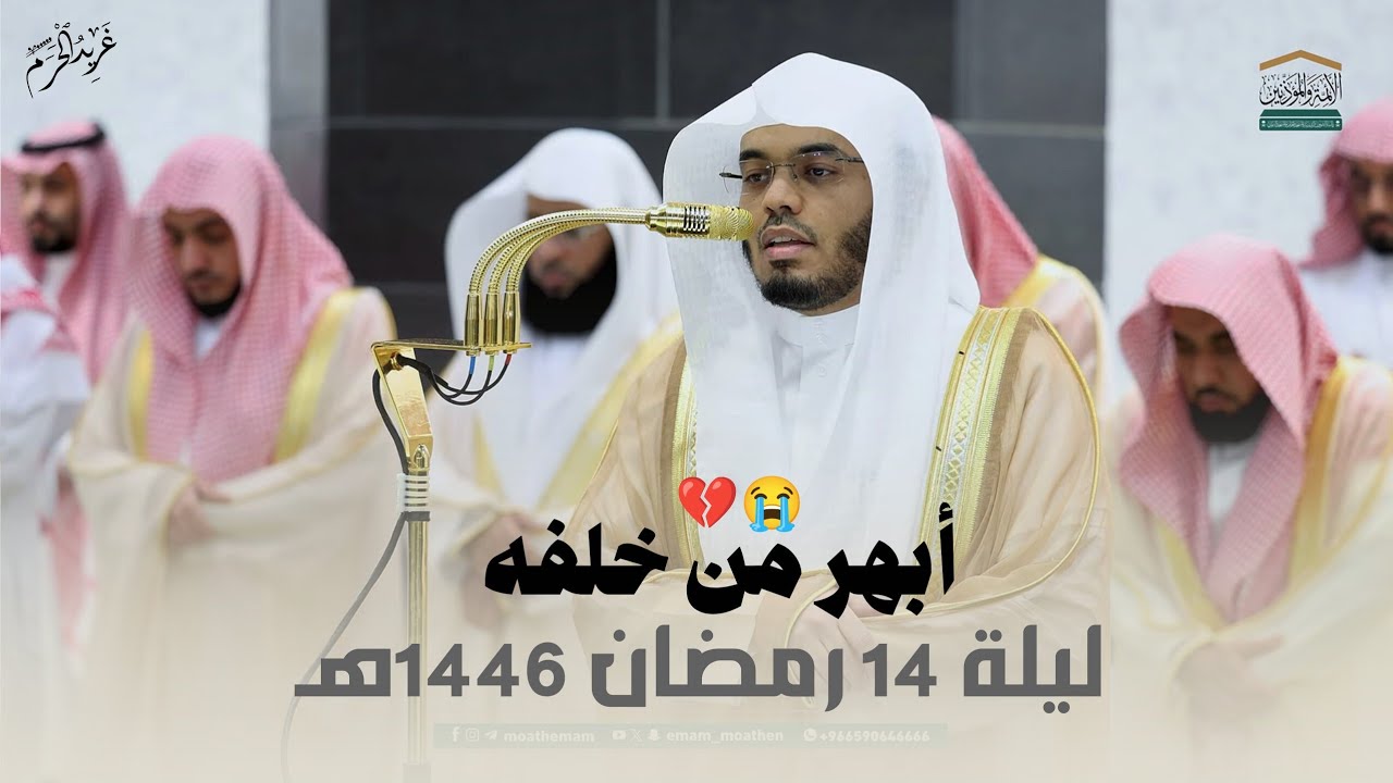 أبهر من خلفه | تلاوة مبهرة للشيخ د. #ياسر_الدوسري ليلة 14 رمضان 1446 هـ #غريد_الحرم