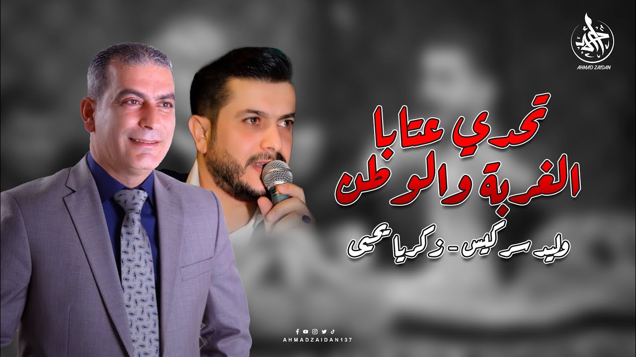 تحدي الغربة والوطن بين الشاعر وليد سركيس والشاعر زكريا يحيى
