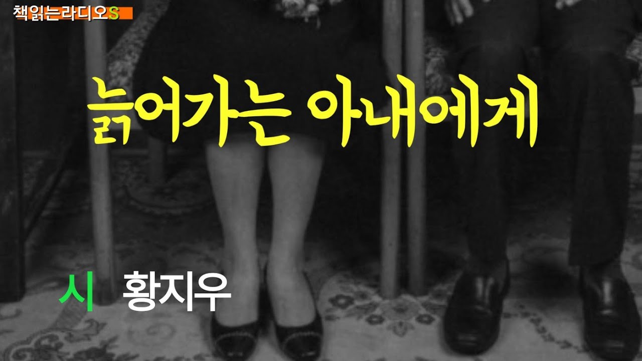  늙어가는 아내에게  | 황지우 시 | 책읽는라디오S