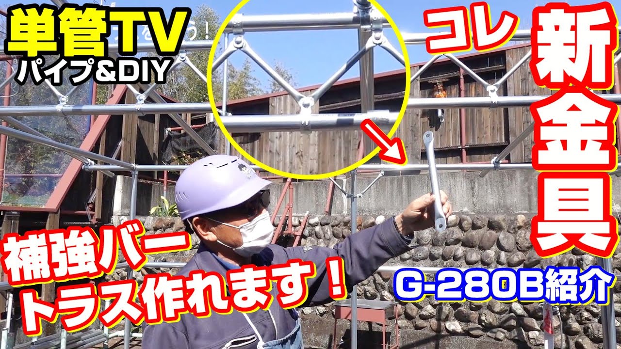 【単管パイプ】骨組で強度UP！！トラスが作れるようになりました！「補強バー(ブレース)」G-280Bが販売開始