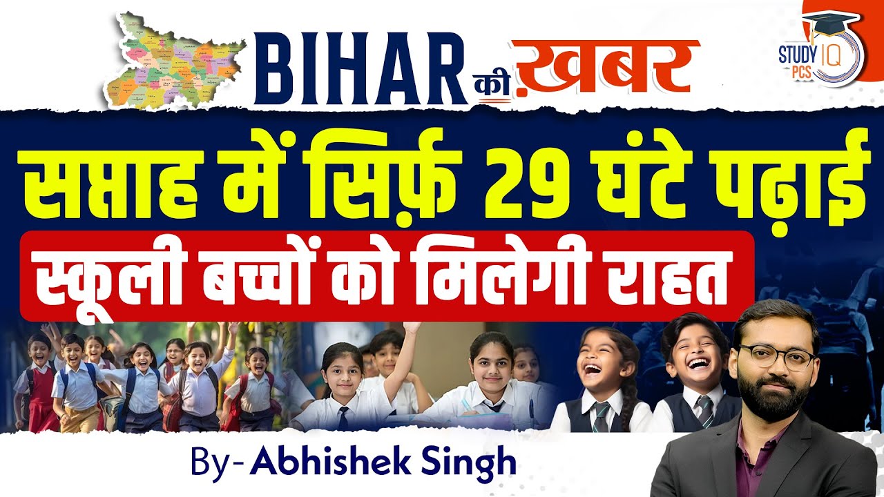 Bihar Govt का बड़ा फैसला, School में अब सिर्फ़ 29 घंटे पढ़ाई | Bihar Ki Khabar By Abhishek Sir