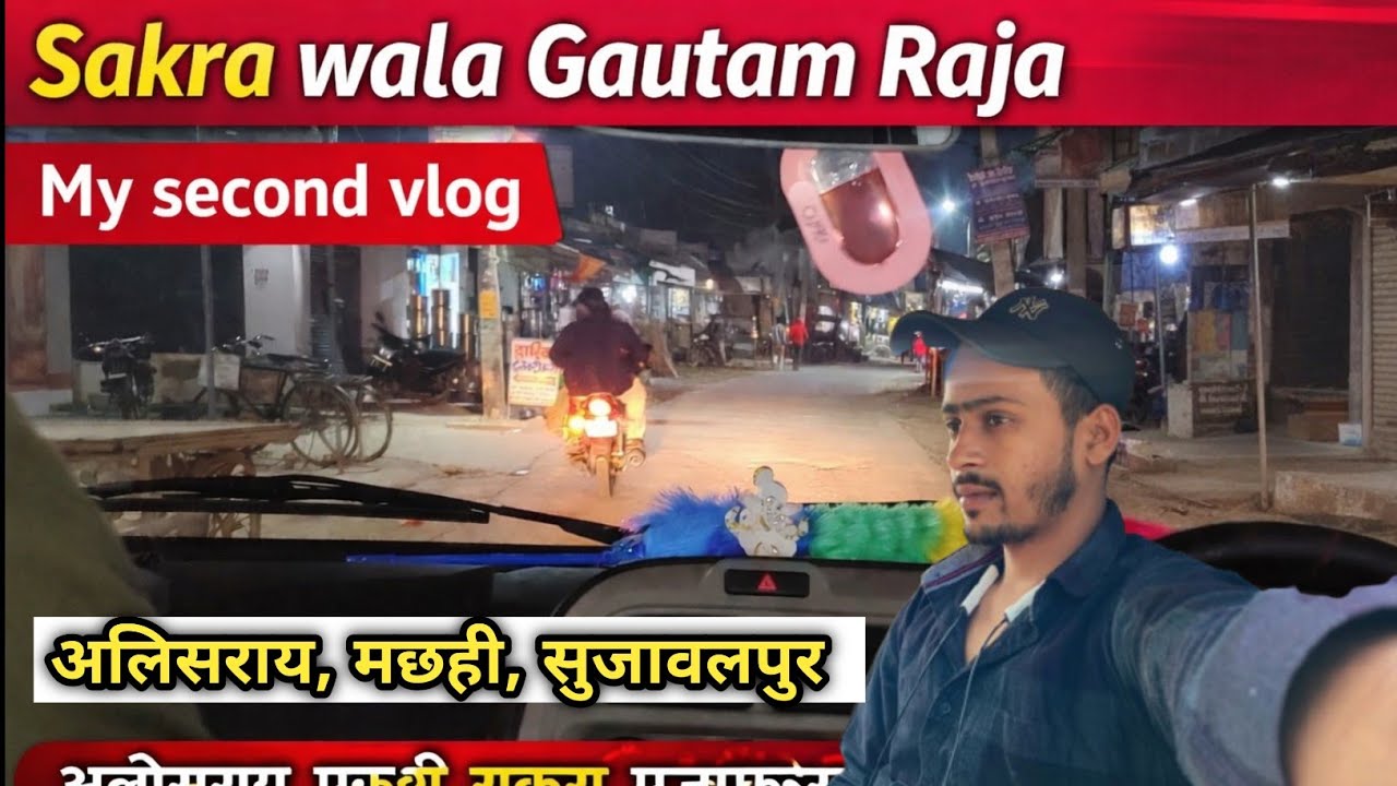 My second vlogs || मेरा दूसरा वीडियो || कटेशर भारा में गया हूँ || Sakra wala Gautam Raja | धन्यवाद |