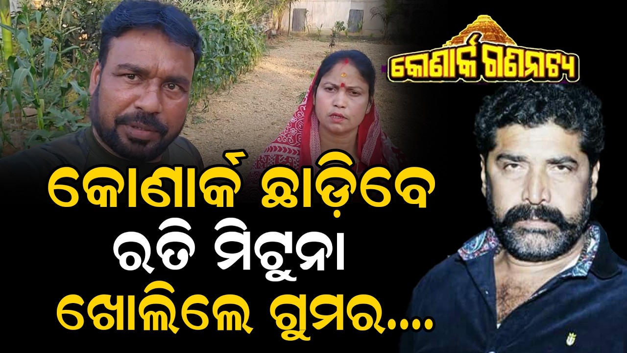 Rati mituna will left konark gananatya. Both told on social media, please dont post fake news