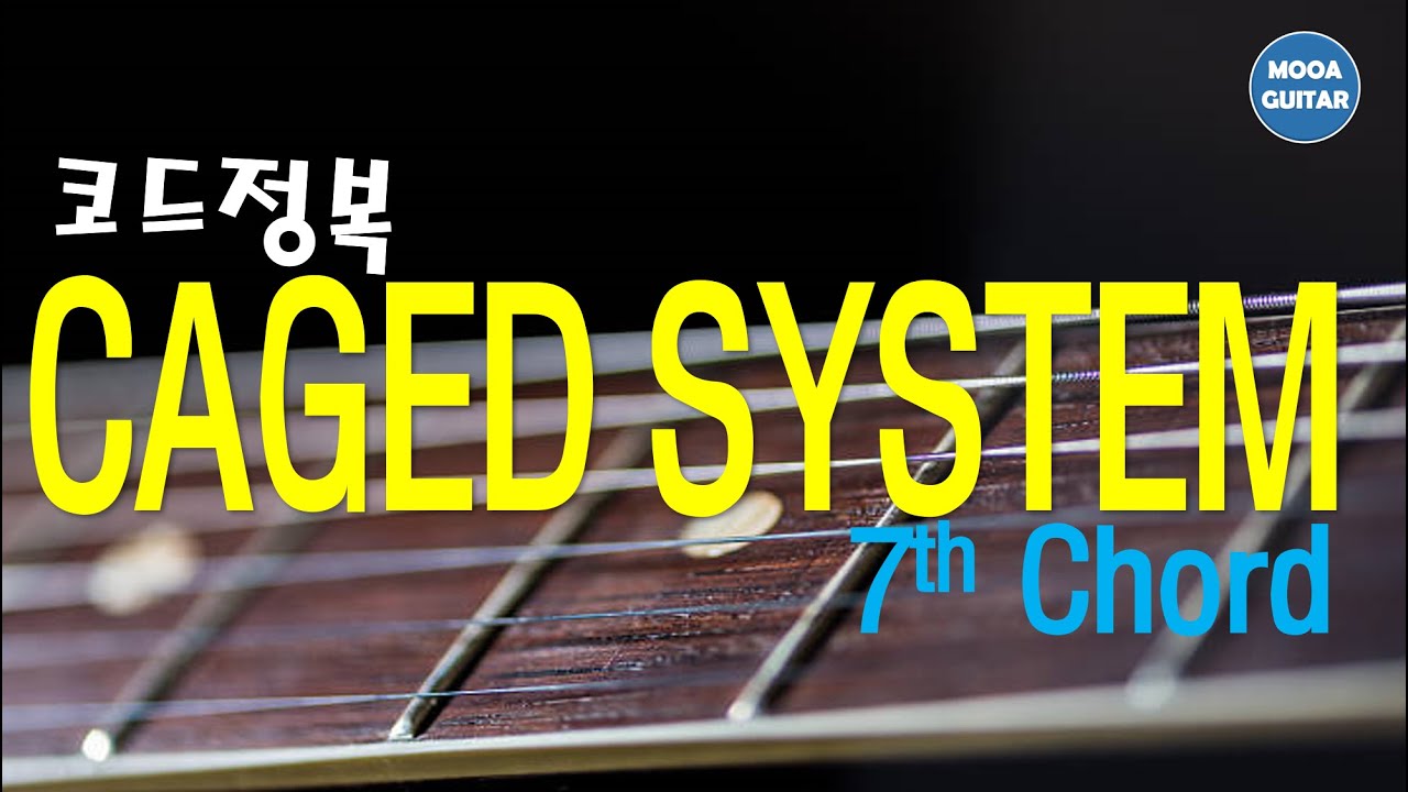 기타 코드 정복 - 너무나도 많은 코드들 - CAGED시스템을 이용해서 코드 익히기