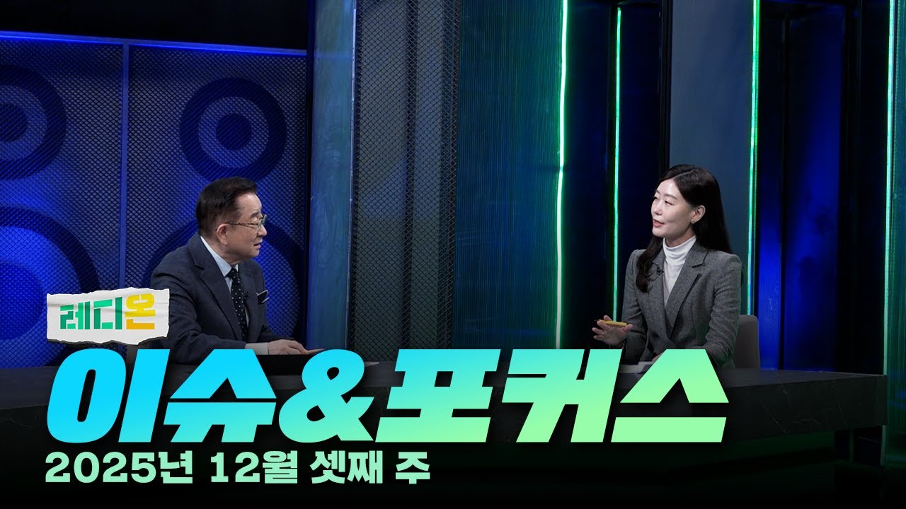 2025년 12월 셋째 주 이슈&포커스 @레디온