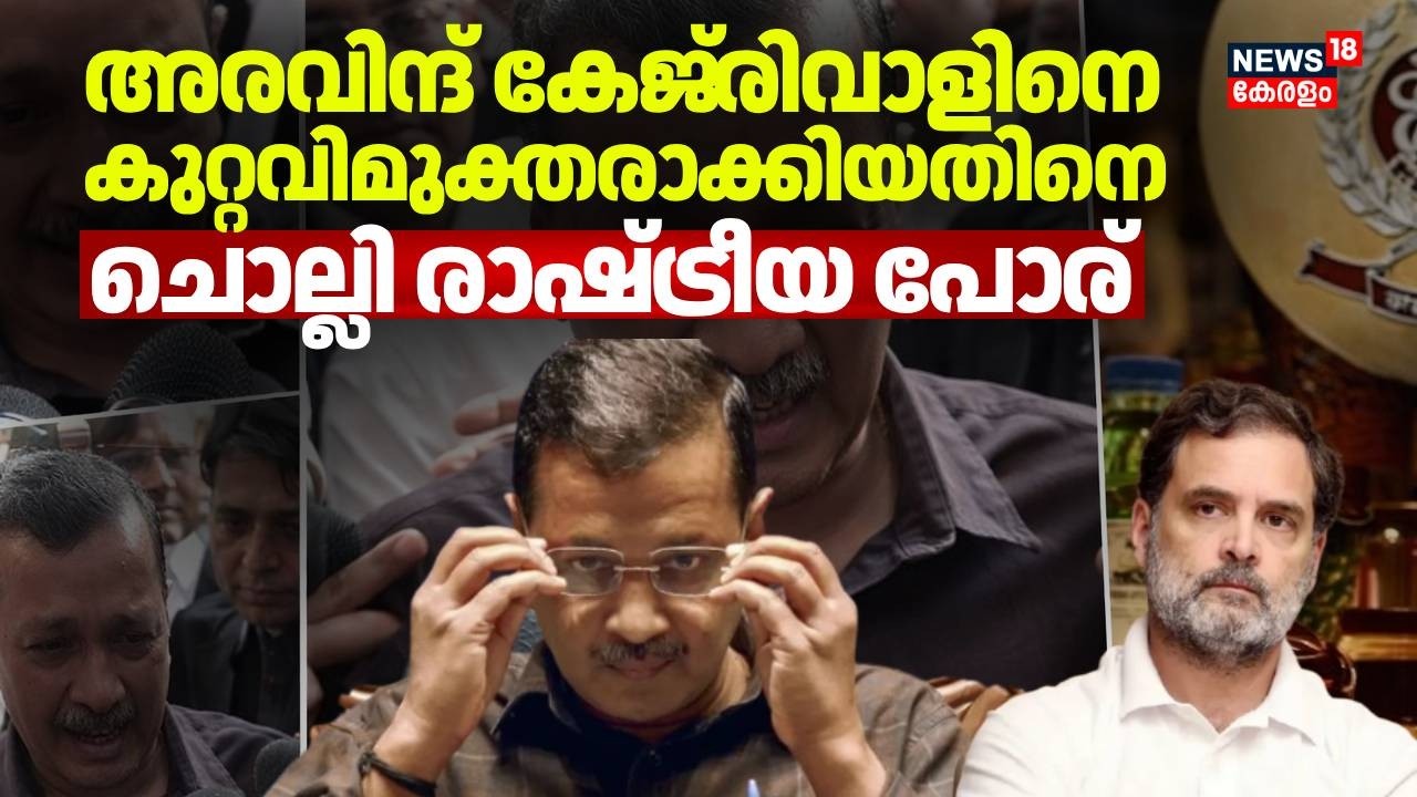 അരവിന്ദ് കേജ്‌രിവാളിനെ കുറ്റവിമുക്തരാക്കിയതിനെ ചൊല്ലി രാഷ്ട്രീയ പോര് | Arvind Kejriwal | Congress