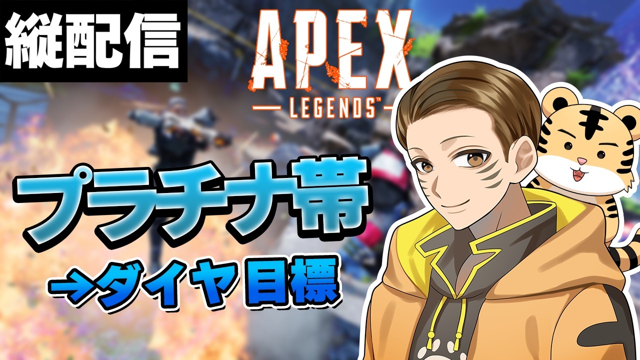 【プラチナ4】おはよう！ガンダムコラボきた！｜Apex【縦配信】