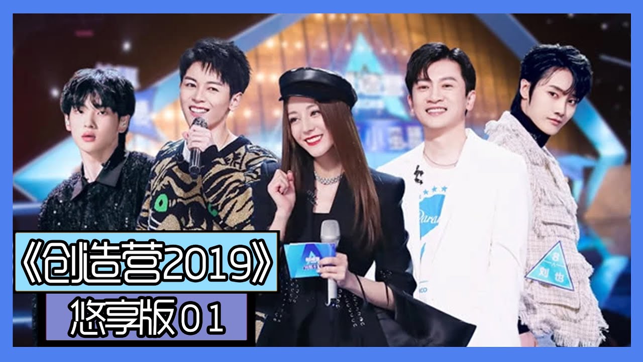 《创造营2019悠享版》第1期：首轮公演选队友环节曝光，周震南队竟无人加入？