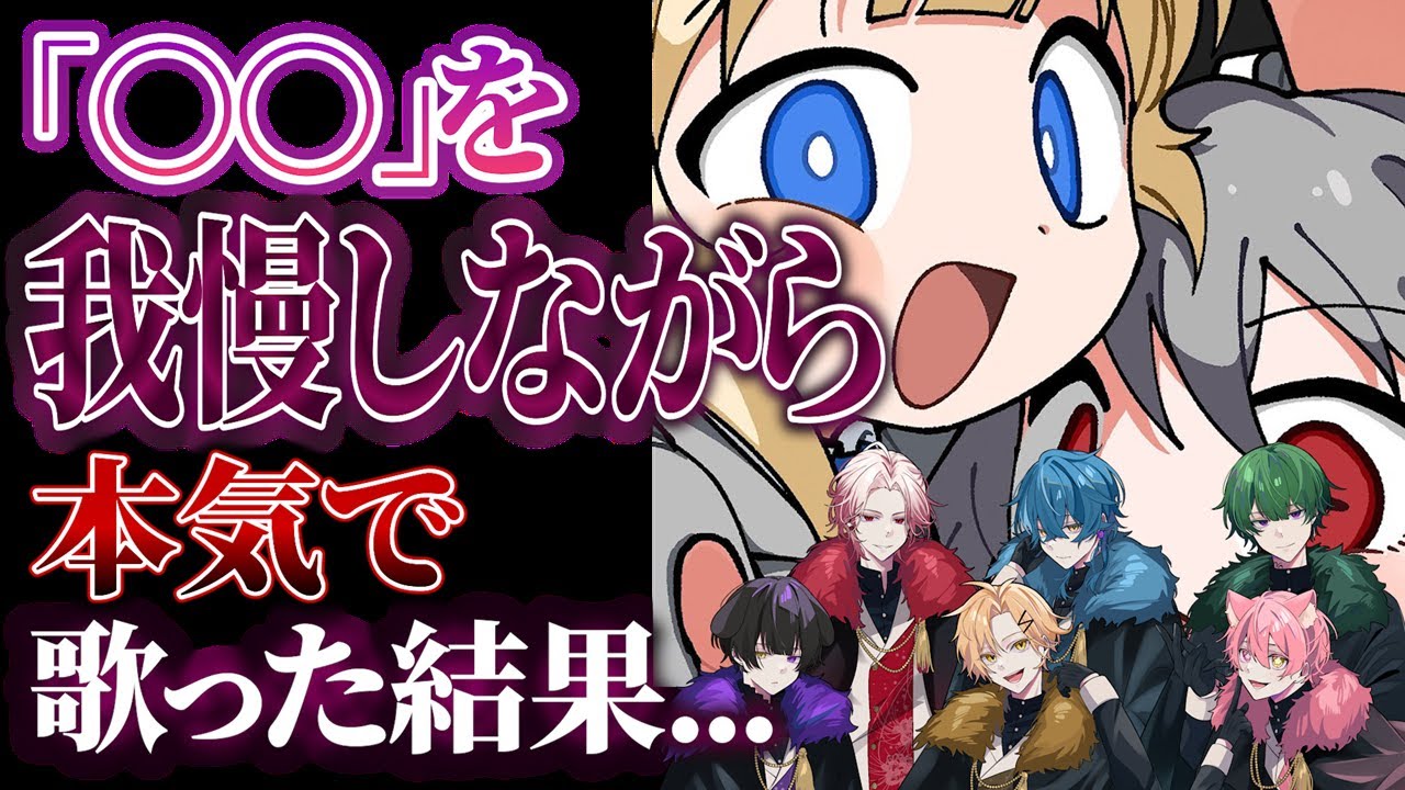 【閲覧注意】〇〇我慢して『天天天国地獄国』歌ったらエロ過ぎたｗｗｗ【待宵】