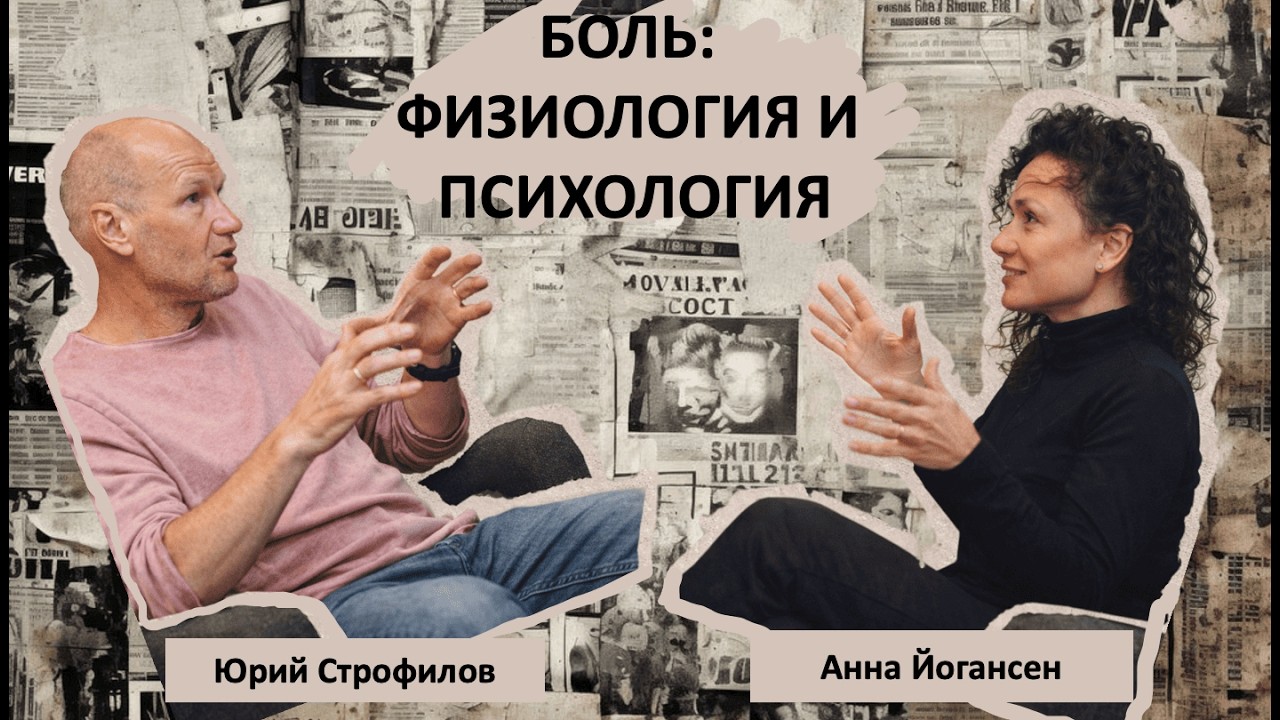Боль: физиология и психология | Юрий Строфилов и Анна Йогансен