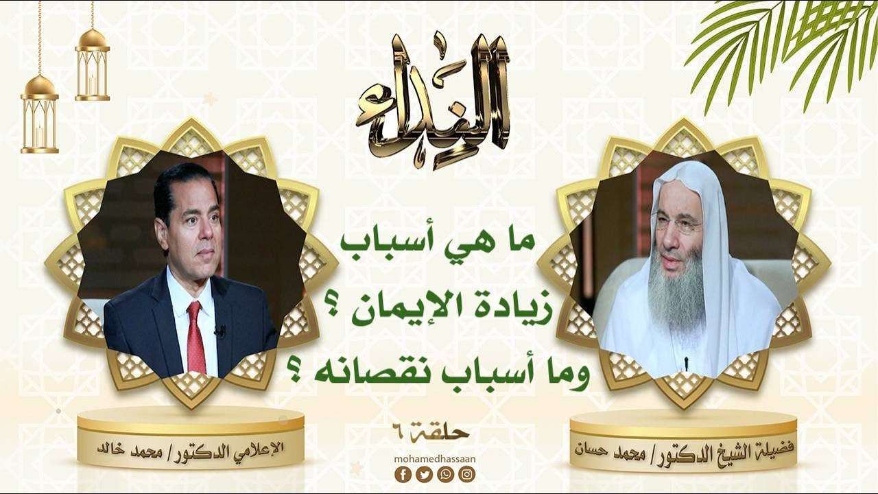 تعرف على أسباب زيادة الإيمان وأسباب نقصانه | حلقة 6 من برنامج النداء لفضيلة الشيخ الدكتور محمد حسان