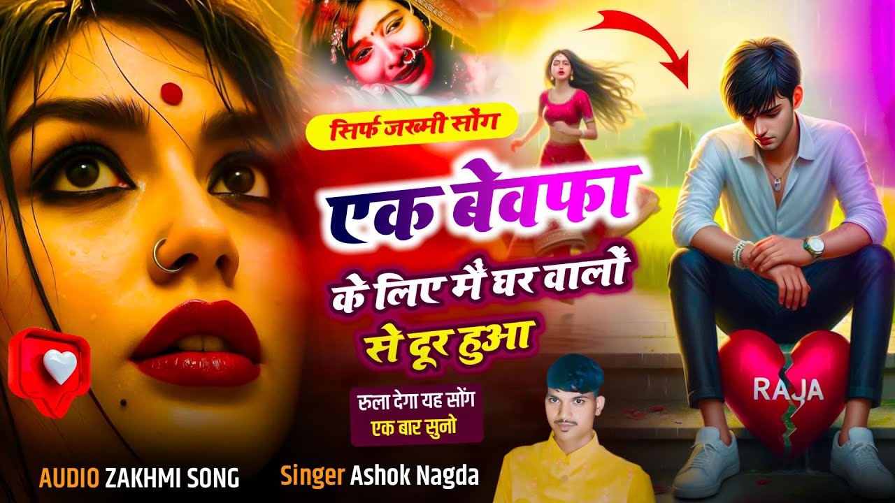 ( जख्मी सॉन्ग ) _😢# एक_ बेवफा_ के लिए_💔 मैं घर वालों_ से दूर_ हुआ 😭 🥀( lyrics singer Ashok Nagda ) 