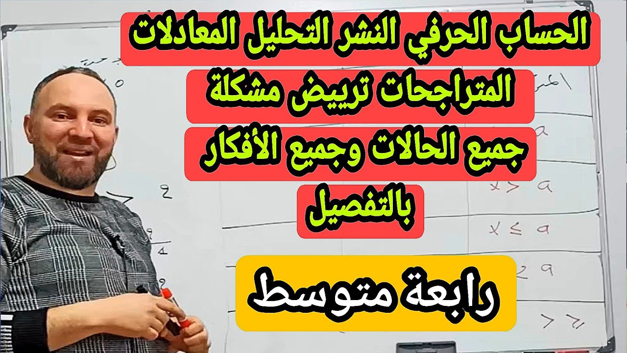 الحساب الحرفي المعادلات المتراجحات  تربيض مشكلة بالتفصيل جميع الحالات و الأفكار رياضيات 4 متوسط