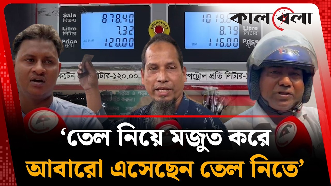 পেট্রোল পাম্পে দীর্ঘ লাইন, অতিরিক্ত তেল নেওয়ায় ক্ষোভ