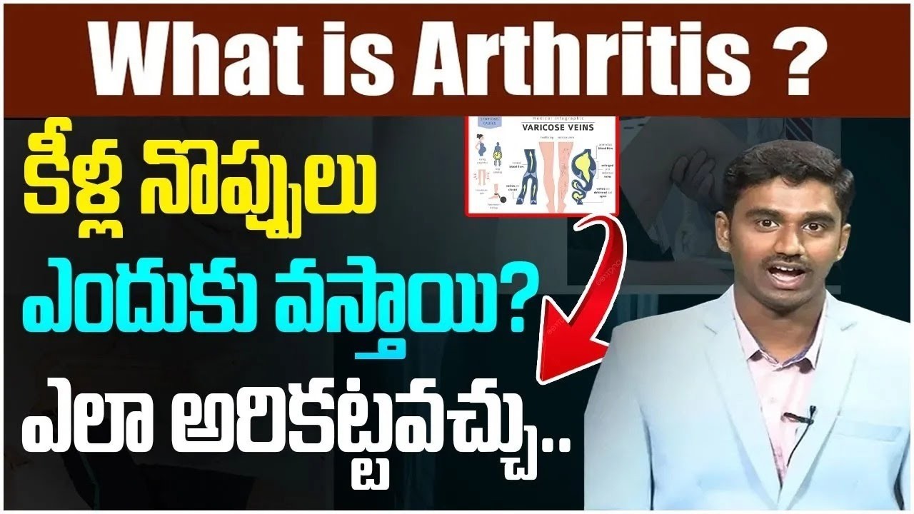 కీళ్ల నొప్పులు ఎలా అరికట్టవచ్చు | Dr Surya Sai Akhil EXPOSES The Shocking Truth About Joint Pains