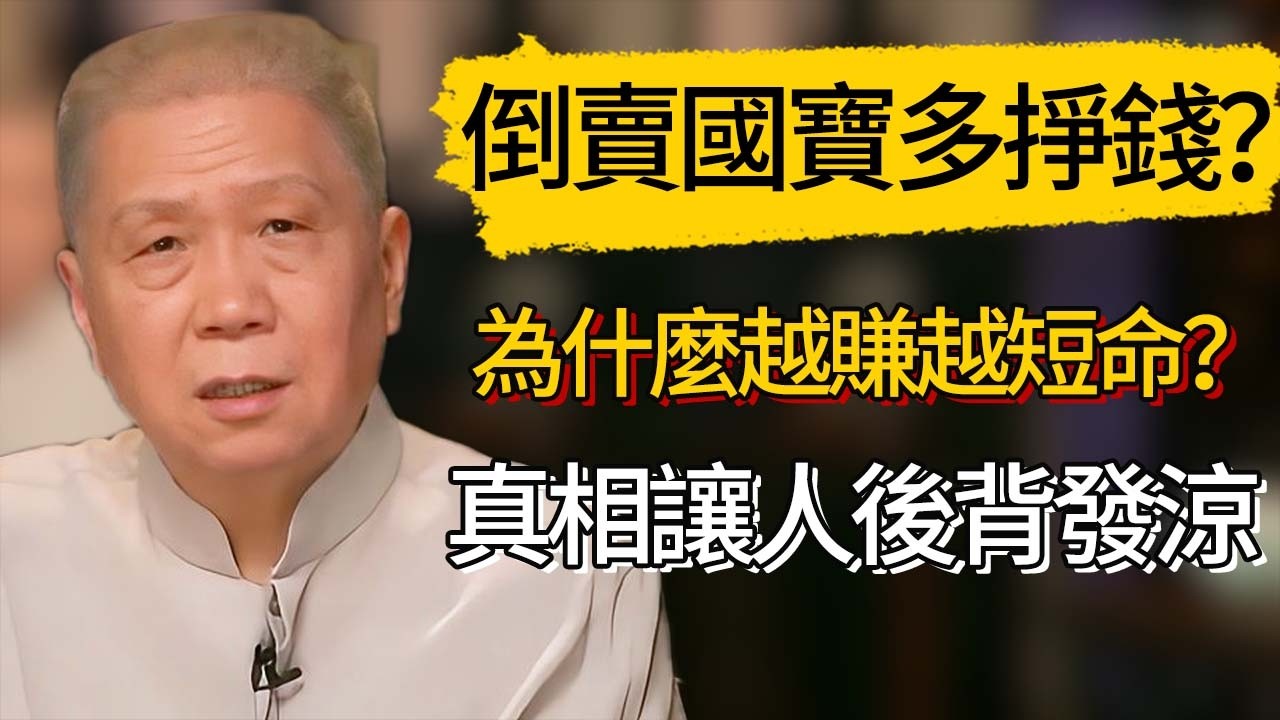 倒賣國寶到底多掙錢？為什麼越賺越短命？真相讓人後背發涼 #觀復嘟嘟 #馬未都 #圆桌派 #观复嘟嘟