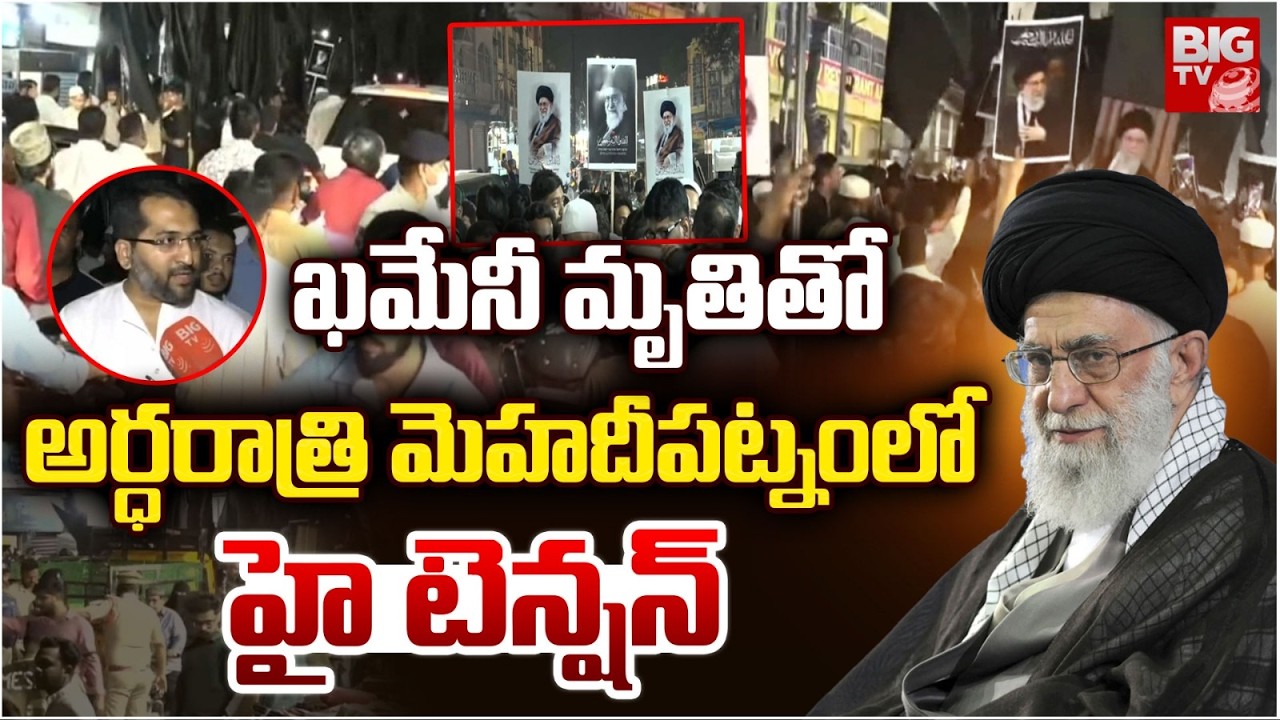 ఖమేనీ మృతి తో అర్ధరాత్రి మెహదీపట్నం లో హై టెన్షన్ | Muslims Protest for Khamenei | Mehadipatnam