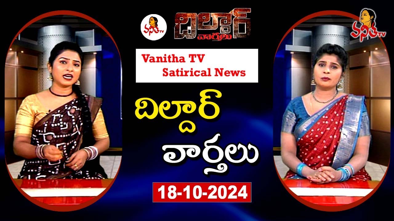Dildar Varthalu | Satirical News | #dildarvarthalu | 18-10-2025 | Latest Dildar News | Vanitha TV