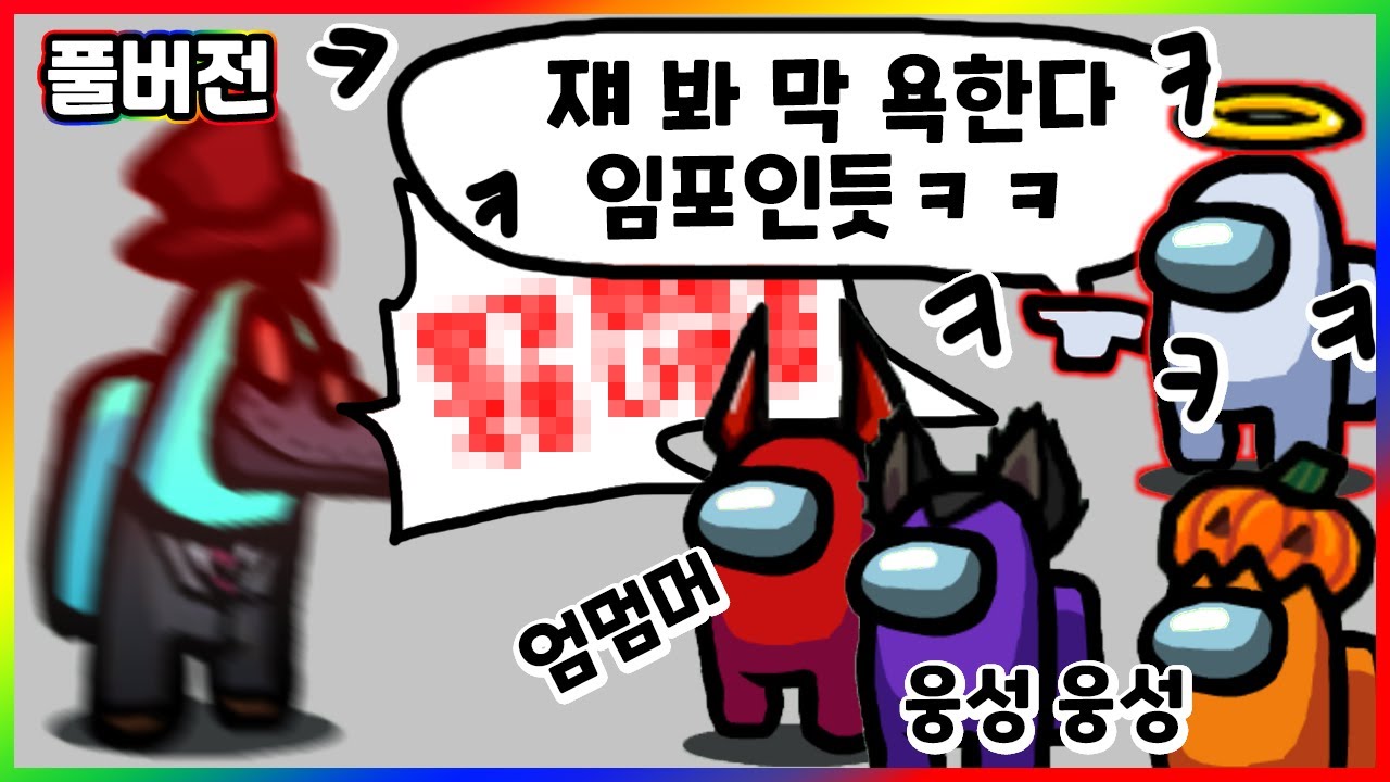 아이 공방 너무 무섭다 ㅋㅋㅋㅋㅋ - 어몽어스 (Among Us) 풀영상