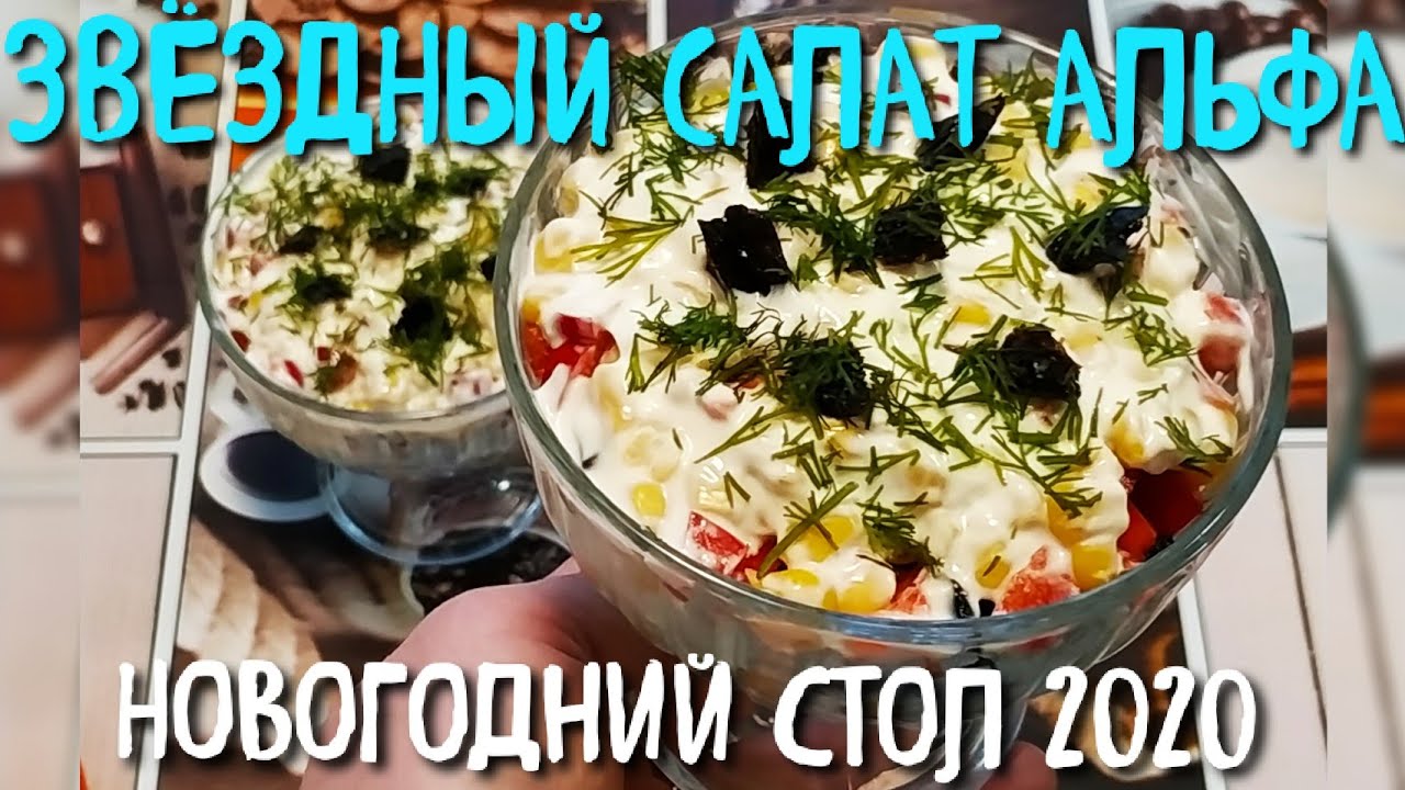 Салат АЛЬФА - ФАНТАЗИЯ НА Вашем праздничном столе!!!