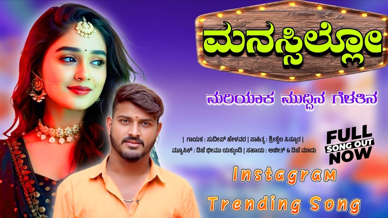 ಮನಸ್ಸಿಲ್ಲೋ ಮರಿಲಾಕ ಮುದ್ದಿನ ಗೆಳತಿನ | Manasillo Marilaka Muddina Gelatina | Sudeep Helavar Janapada | 