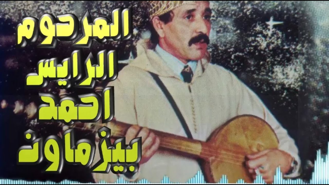 AHMED BYZMAWN -المرحوم الرايس أحمد بيزماون