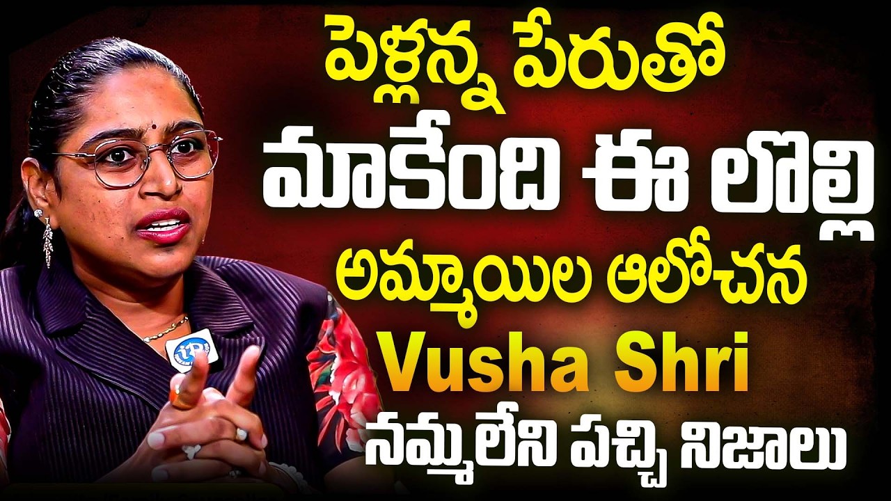 పెళ్లన్న పేరుతో మాకేంది ఈ లొల్లి అమ్మాయిల ఆలోచన? | Vusha Shri Shocking Truths Abt Present Generation