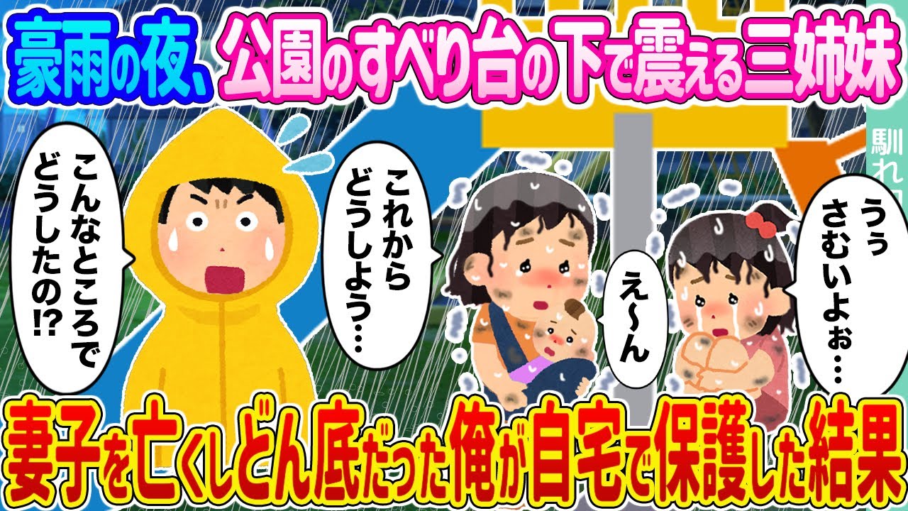 【2ch馴れ初め】豪雨の夜、公園のすべり台の下で震える三姉妹 →妻子を亡くしどん底だった俺が自宅で保護した結果 ...【ゆっくり】