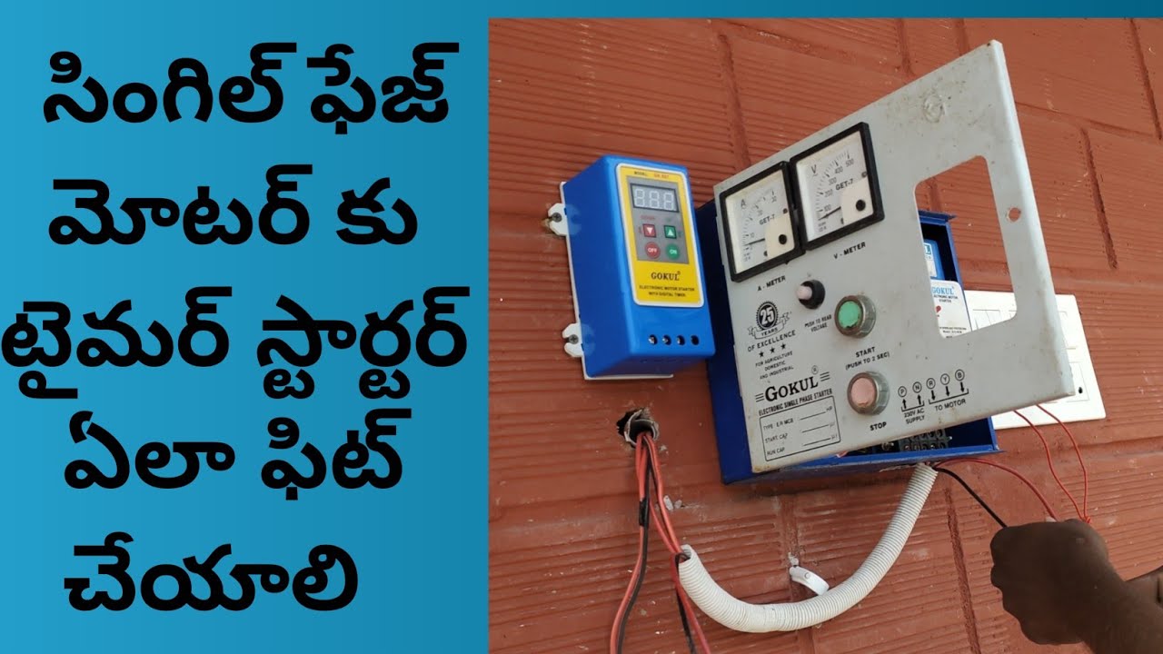Gokul  singel phase Timer starter installation.in Telugu   టైమర్ స్టార్టర్ ఏలా ఫిట్ చేయాలి in తెలుగు