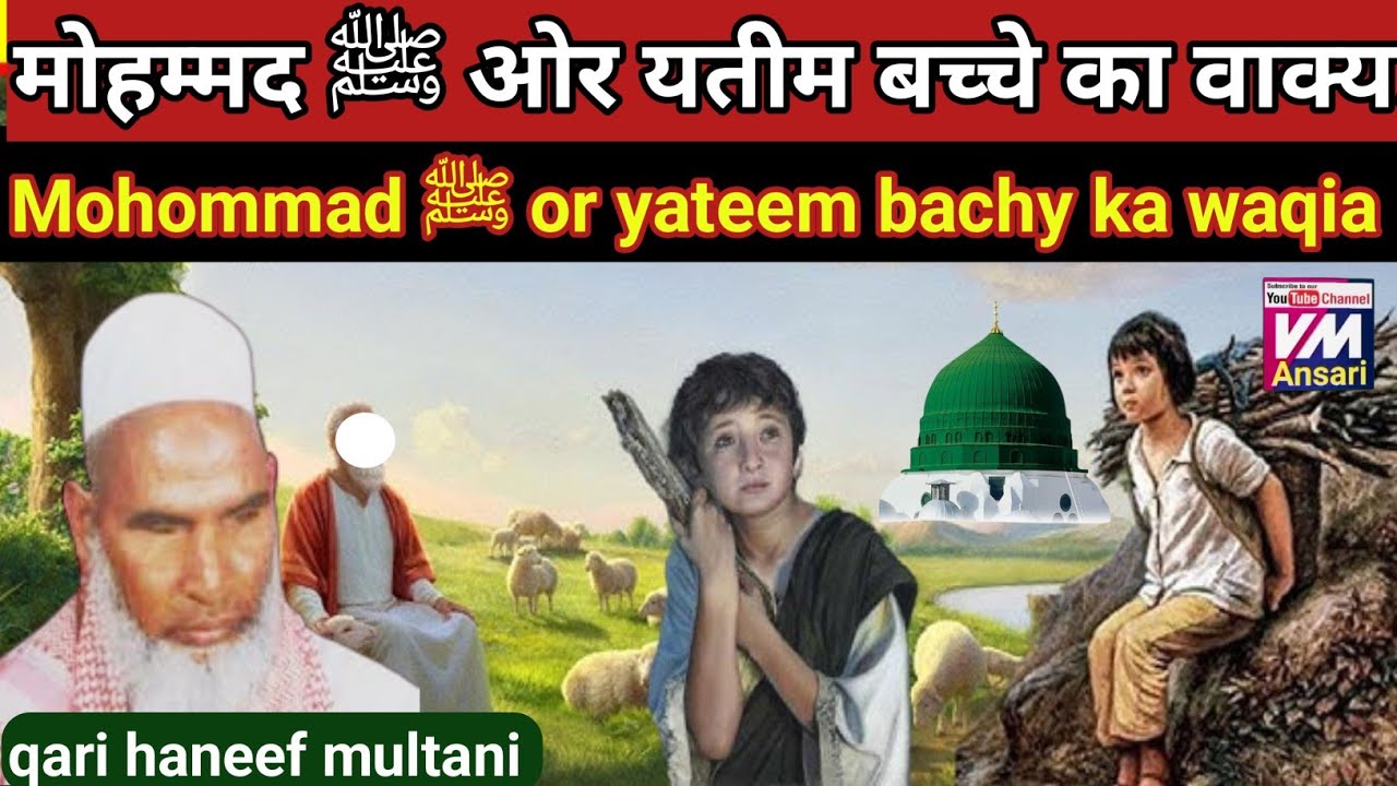 Mohommad ﷺ or yateem bachy ka waqia/ मोहम्मद ﷺ ओर यतीम बच्चे का वाक्य/Kari hanif ki takrir/qari Hani