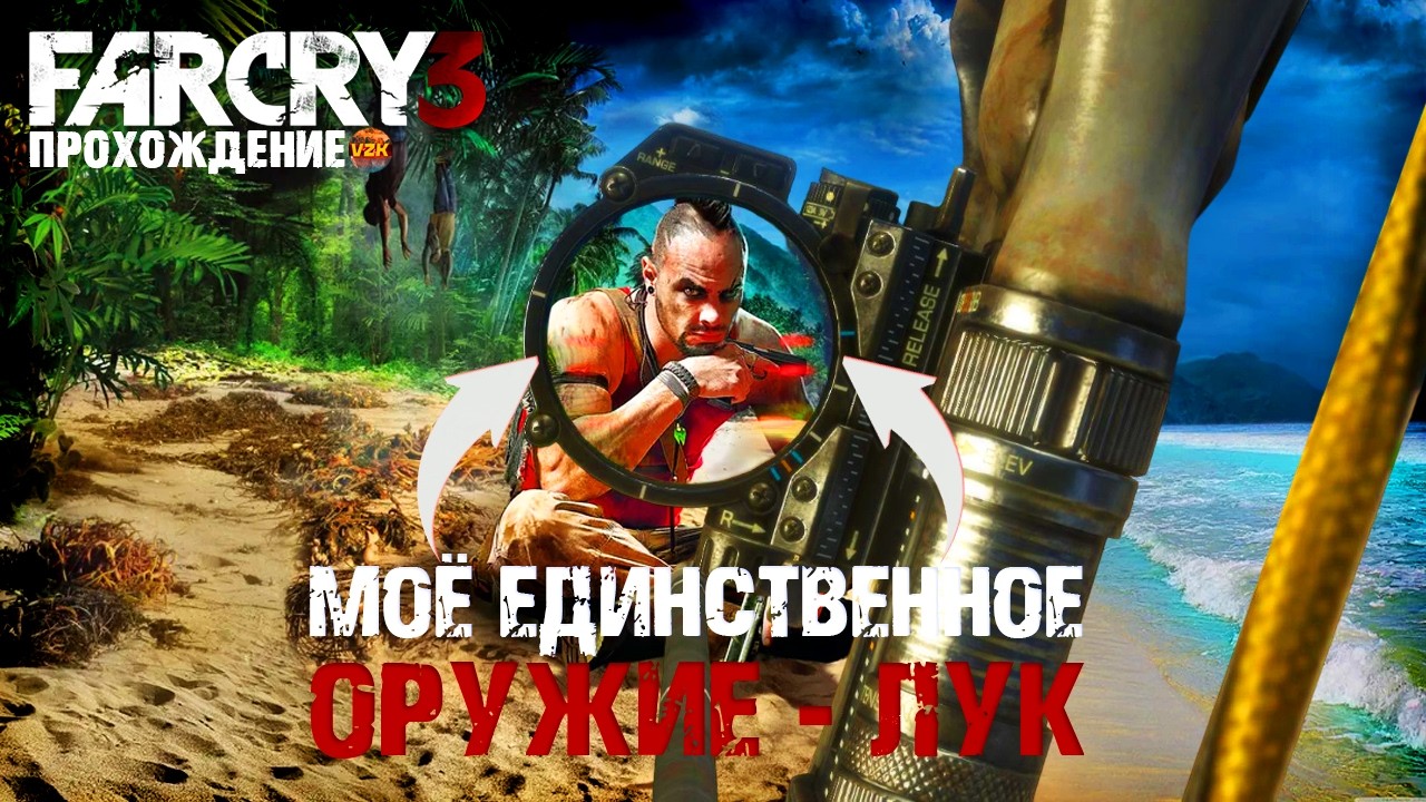 ПРОХОЖДЕНИЕ FAR CRY 3 ТОЛЬКО С ЛУКОМ И ПИСТОЛЕТОМ! СЕРИЯ 1!