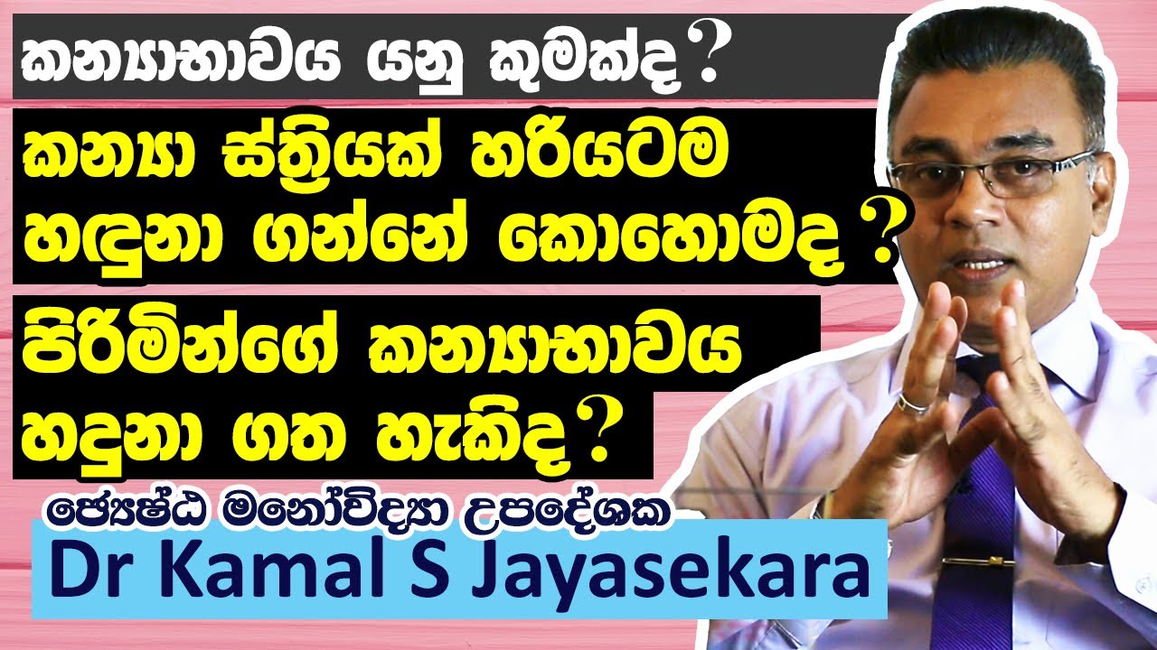 හරියටම කන්‍යා ස්ත්‍රියක් හඳුනා ගන්නේ කොහොමද? පිරිමින්ගේ එය හඳුනා ගත හැකිද? | Dr. Kamal S. Jayasekara
