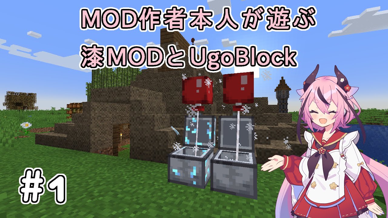 【Minecraft】MOD作者本人が遊ぶ漆MODとUgoBlock #1 【鳴花ヒメ実況】