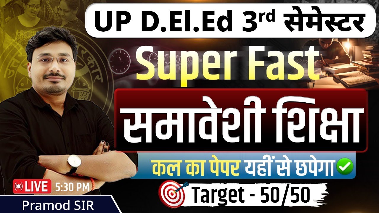 समावेशी शिक्षा FINAL महामैराथन 50/50🔥 UP DElEd third sem samaveshi shiksha mairaton | up deled 3rd