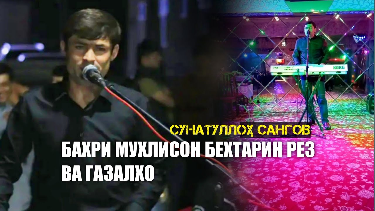 БАХРИ МУХЛИСОН БЕХТАРИН РЕЗ ВА ГАЗАЛХО / Сунатуллох Сангов  / غزل بهترین
