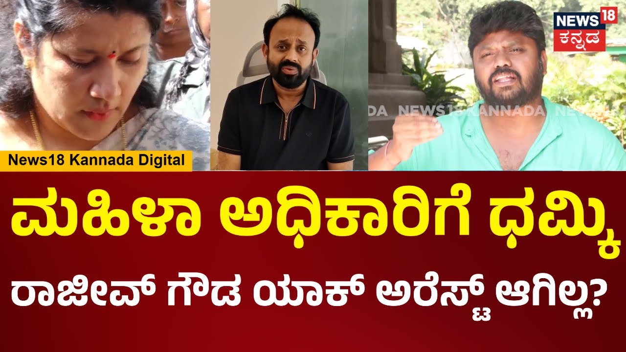 Pradeep Eshwar | ಮಹಿಳಾ ಅಧಿಕಾರಿಗೆ ಗೌರವ ಕೊಡ್ಬೇಕು..  ರಾಜೀವ್ ಗೌಡ ಬೈದಿದ್ದು ತಪ್ಪು.. | N18V