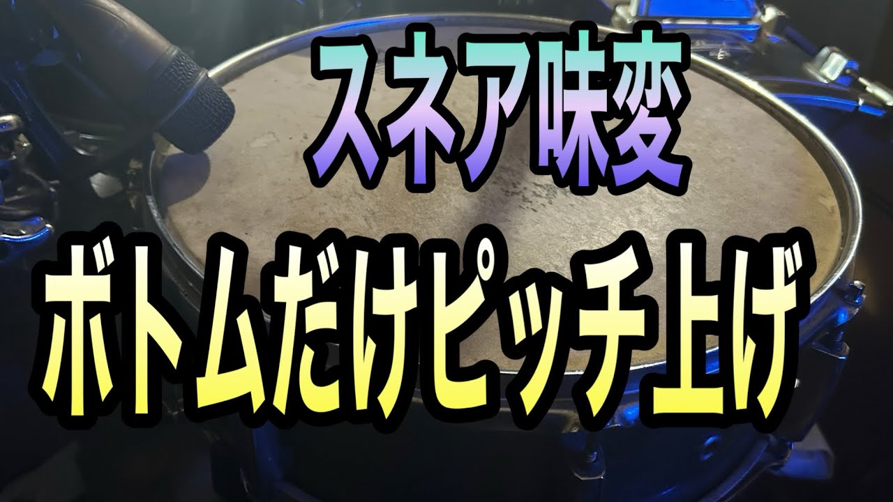 【スネアチューニング】ボトムヘッドだけハイピッチにして音の違いを検証！