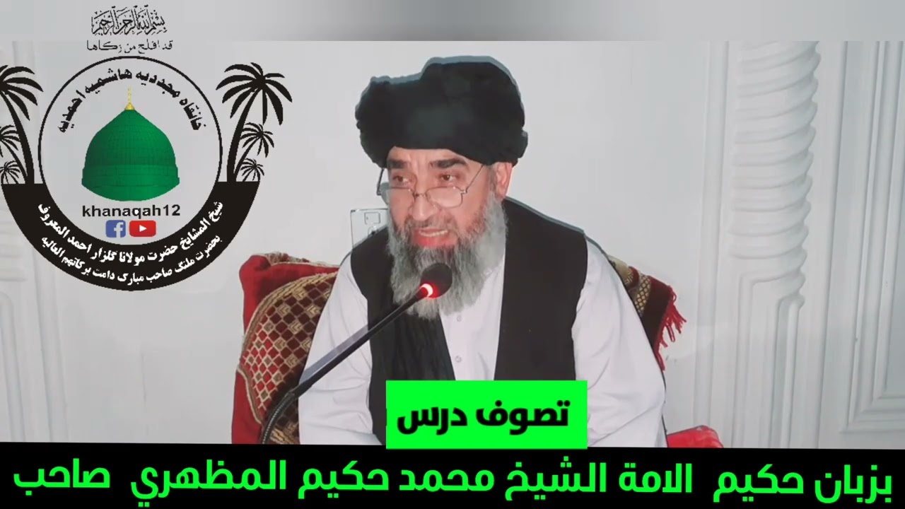 21مکتوب 7 درس(دويمه حصه)موضوع داسماء د صفات د اللّٰه تعالي  بزبان الشيخ محمد حکيم المظهري صاحب